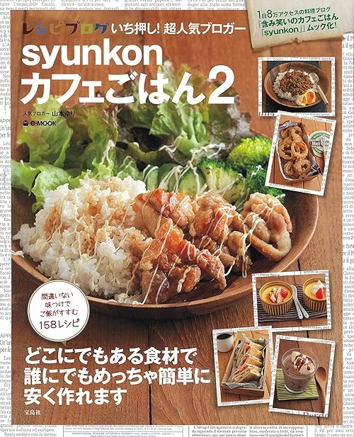 syunkonカフェごはん２ (e-MOOK)