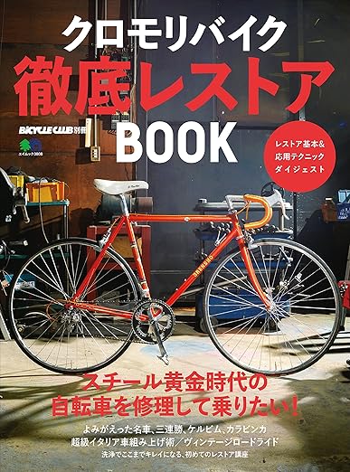 クロモリバイク徹底レストアBOOK［雑誌］ エイムック