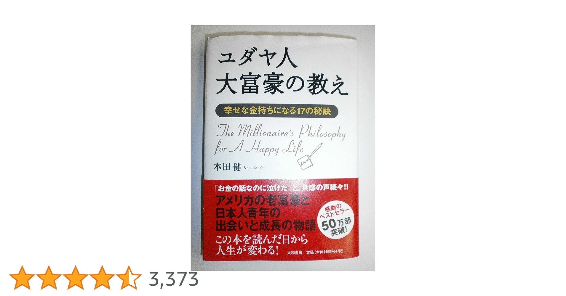 ユダヤ人大富豪の教え | 本田 健 |本 | 通販 | Amazon