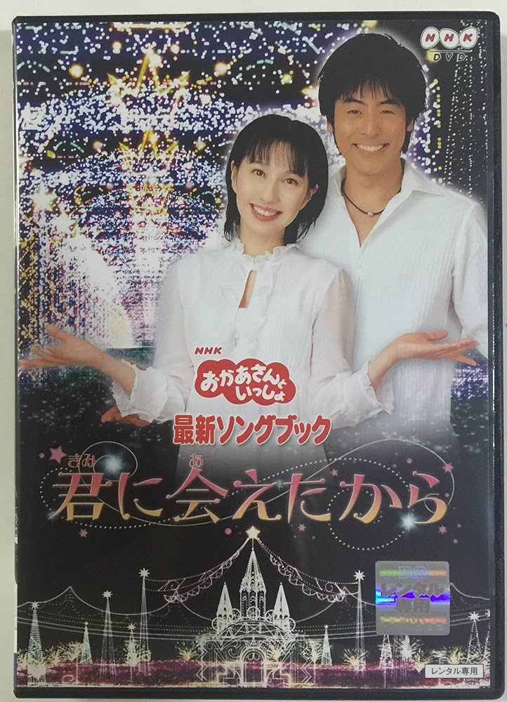 (未使用･未開封品)　NHKおかあさんといっしょ 最新ソングブック「君に会えたから」 [DVD] ar3p5n1 Amazon.co.jp: NHKおかあさんといっしょ 最新ソングブック「君に