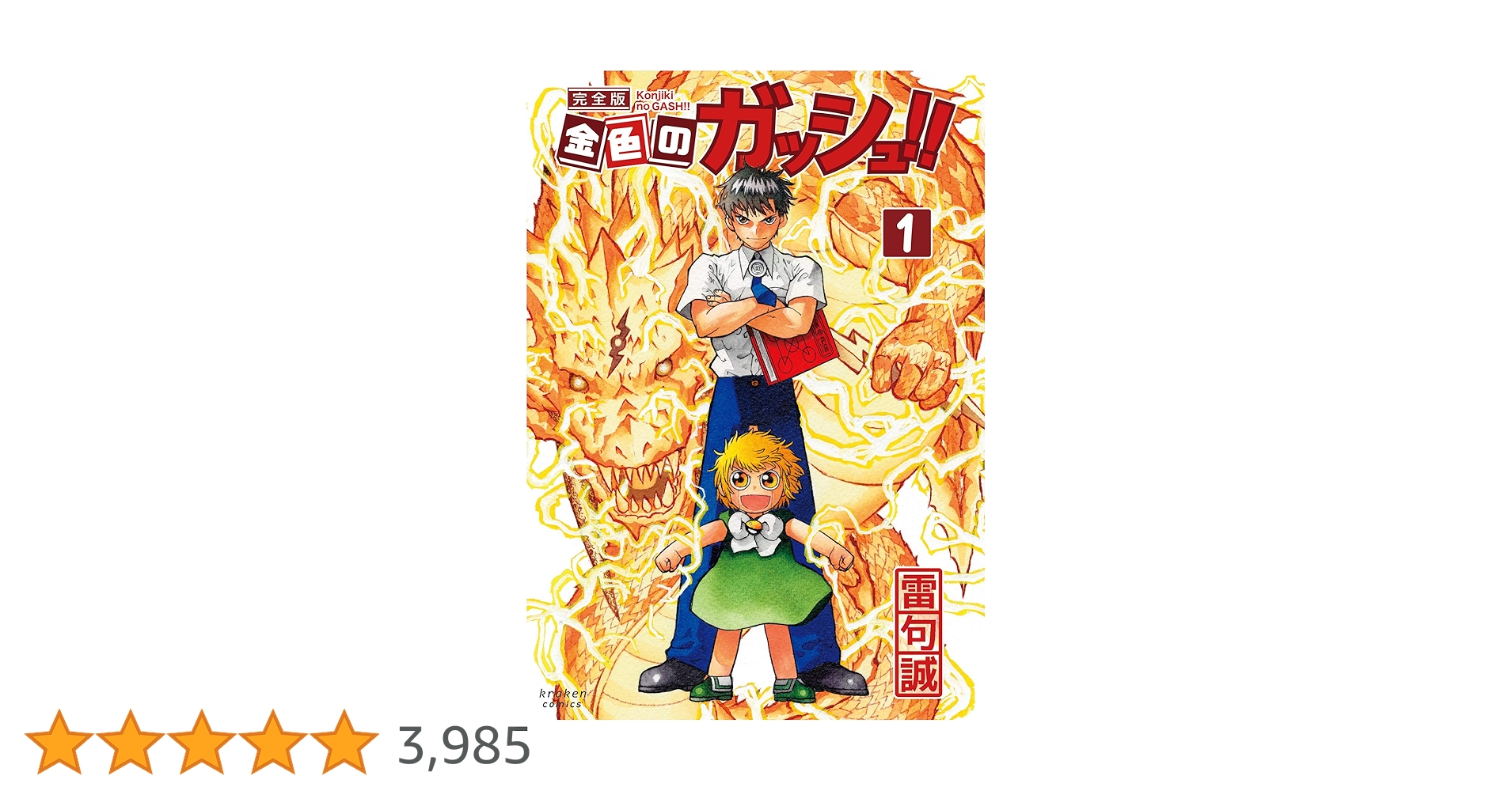金色のガッシュ!! 完全版(1) | 雷句 誠 |本 | 通販 | Amazon