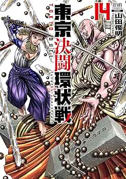 東京決闘環状戦　1−18巻　既刊全巻初版帯付きセット　山田俊明 東京決闘環状戦 (18) (ゼノンコミックス) | 山田俊明 |本 | 通販