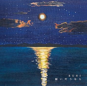 Amazon 願い叶うなら Kuni 福田和哉 Shingo S 高橋諒 Daisuke Kadowaki Kuni J Pop ミュージック