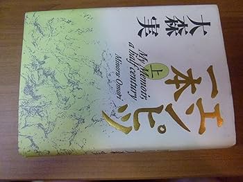 エンピツ一本 上 | 大森 実 |本 | 通販 | Amazon