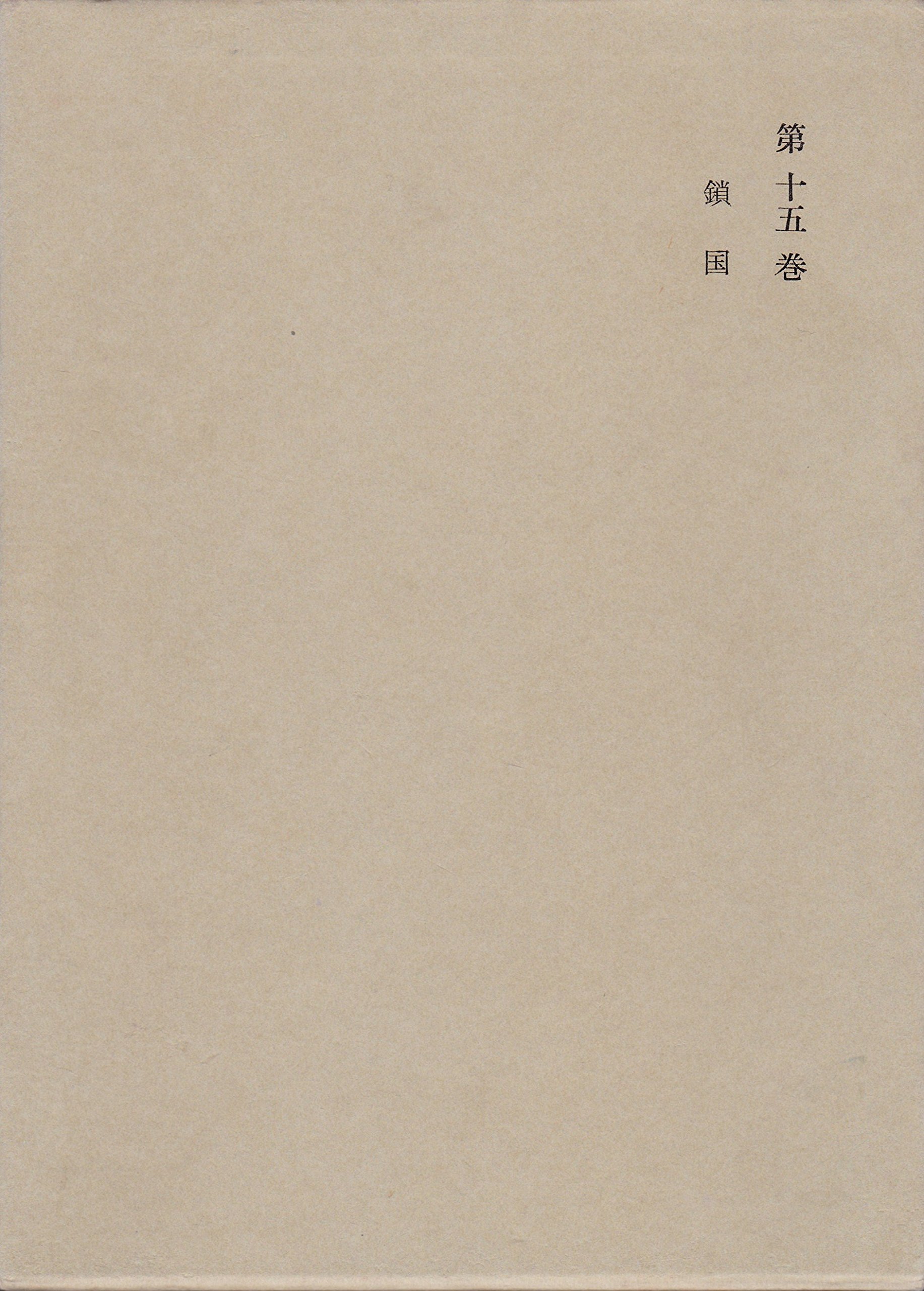 和辻哲郎全集〈第15巻〉鎖国 (1963年) |本 | 通販 | Amazon