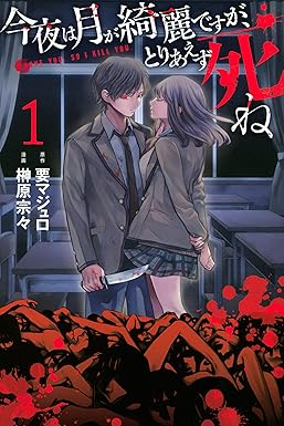 今夜は月が綺麗ですが、とりあえず死ね（１） (月刊少年マガジンR)