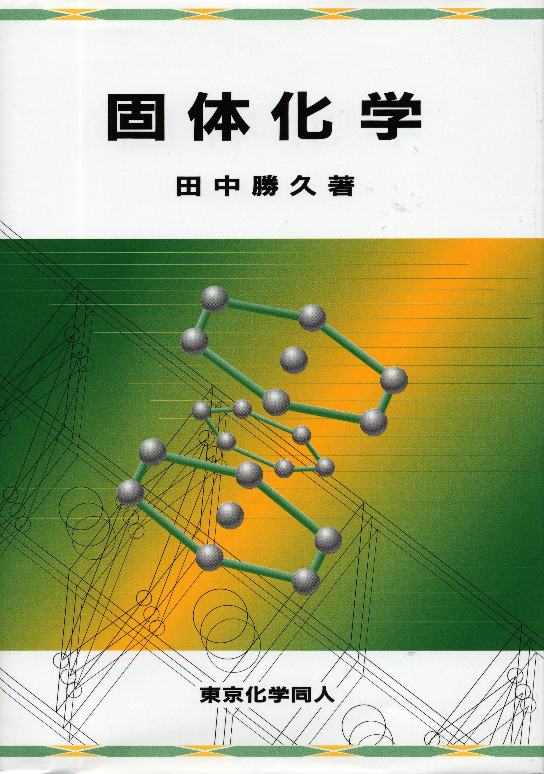 【中古】 固体有機化学 中古】 固体有機化学の通販 by もったいない本舗 ラクマ店｜ラクマ