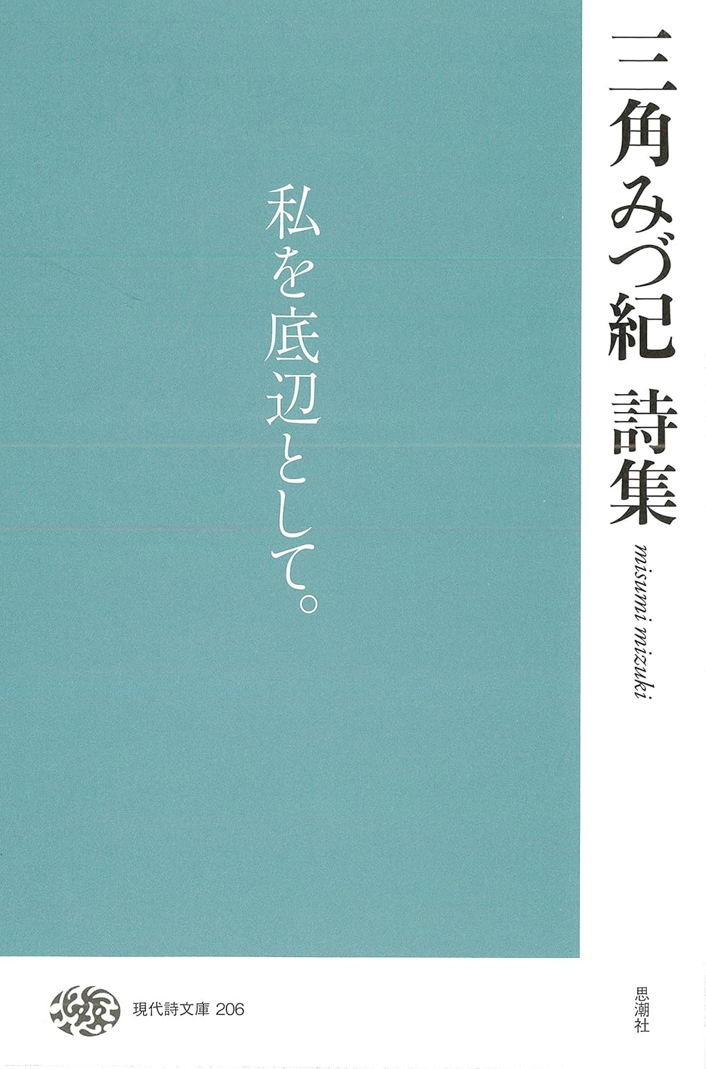三角みづ紀詩集 (現代詩文庫)