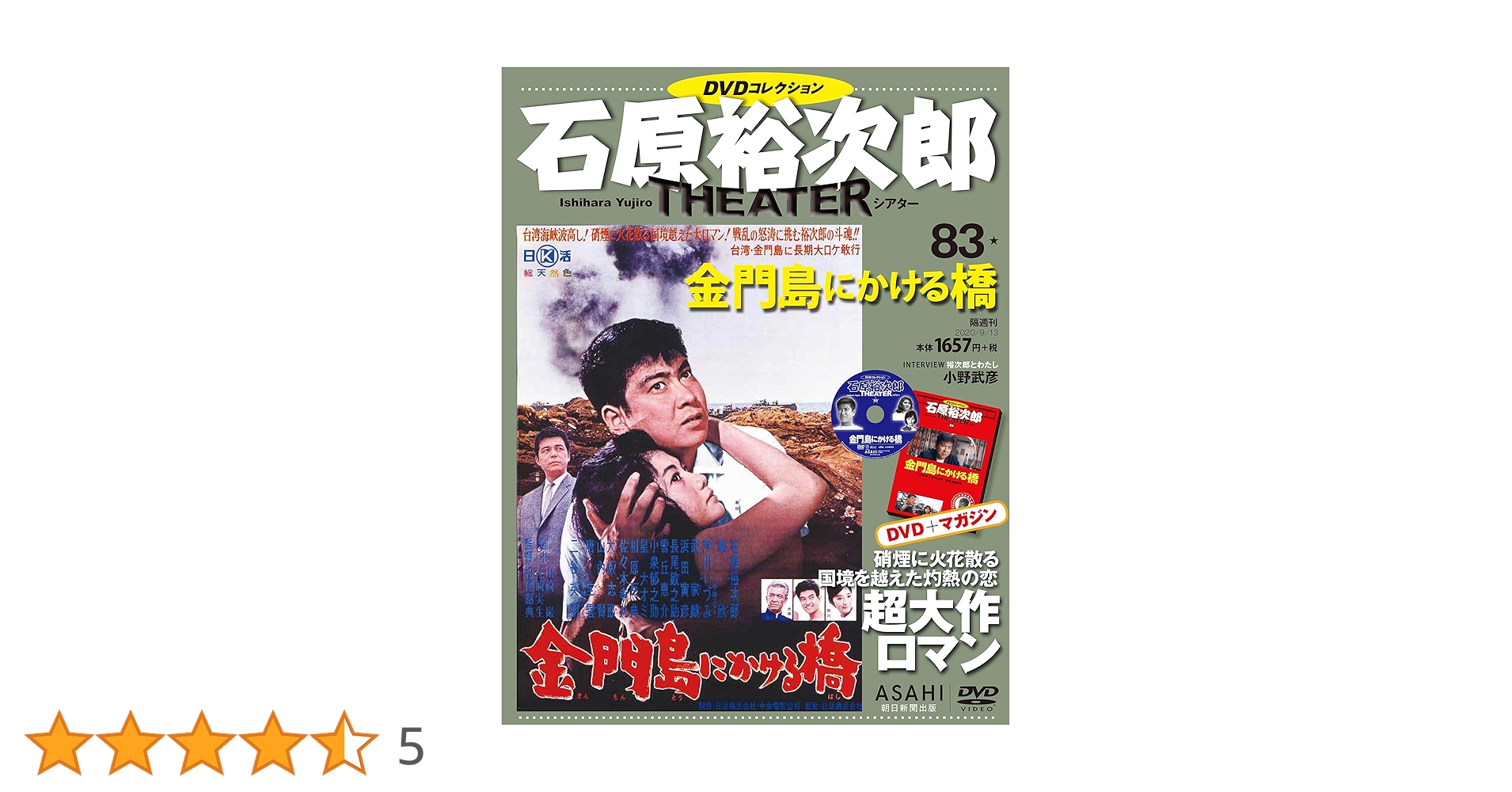 石原裕次郎シアター DVDコレクション 83号 『金門島にかける橋