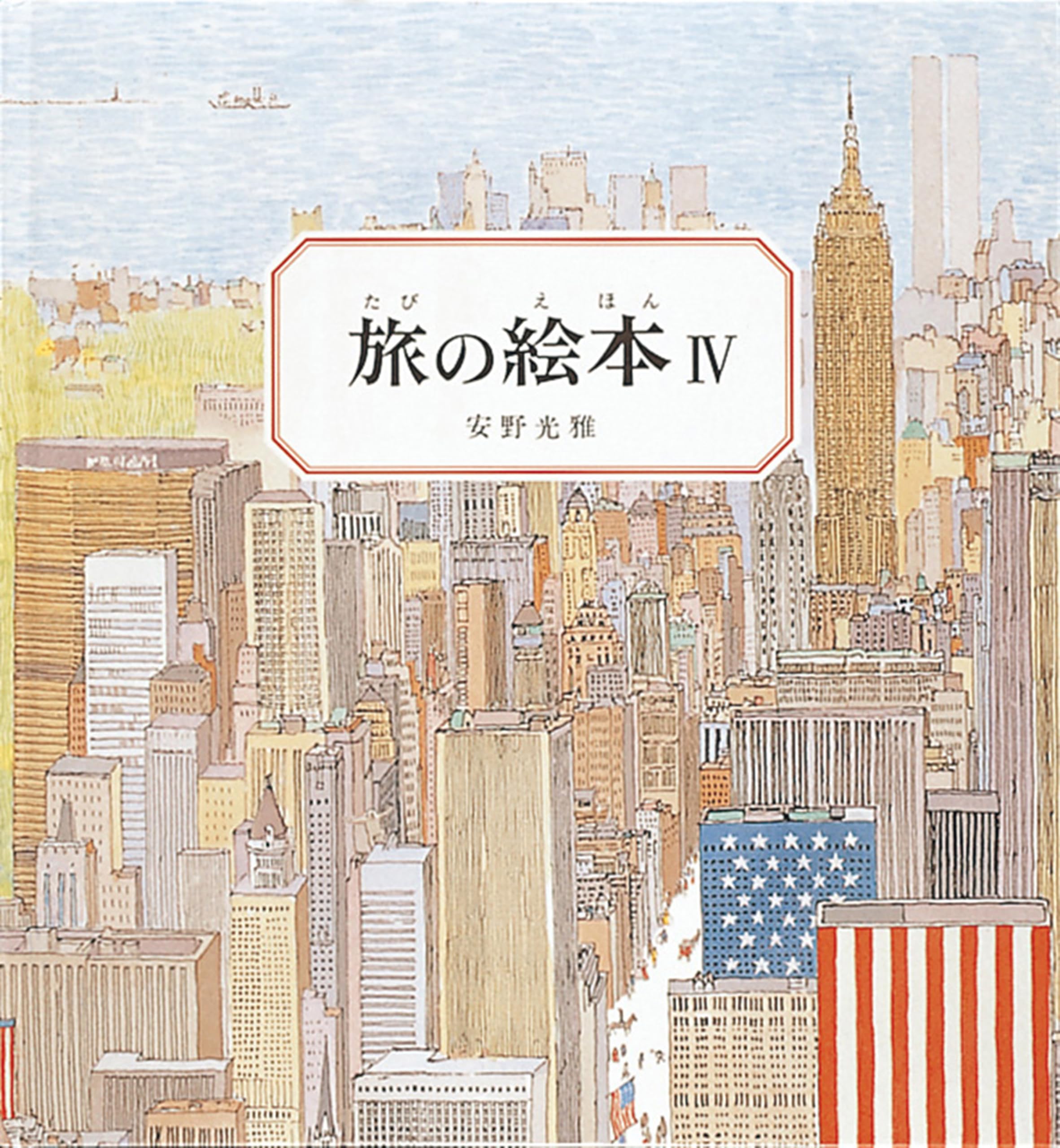 旅の絵本 佐野光雅　Ⅰ〜Ⅳ　4冊セット Amazon.co.jp: 旅の絵本Ⅳ アメリカ編 (安野光雅の絵本) : 安野 光雅: 本