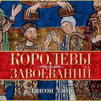 Королевы завоеваний Аудиокнига автора Элисон Уэйр episode artwork