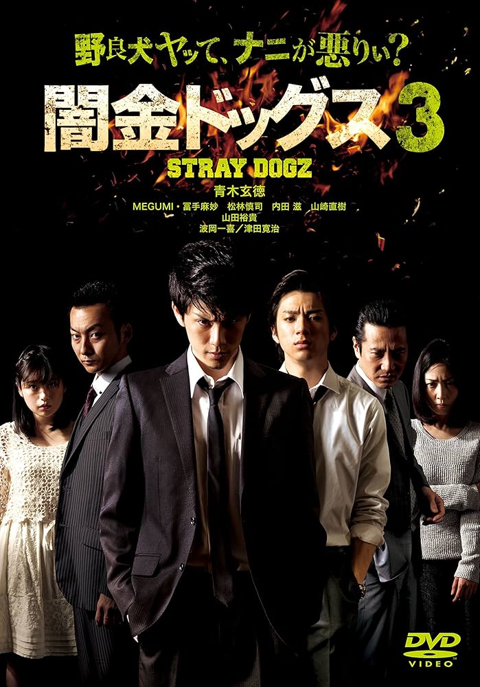 Amazon.co.jp: 闇金ドッグス3 [DVD] : 青木玄徳, 山田裕貴, 波岡