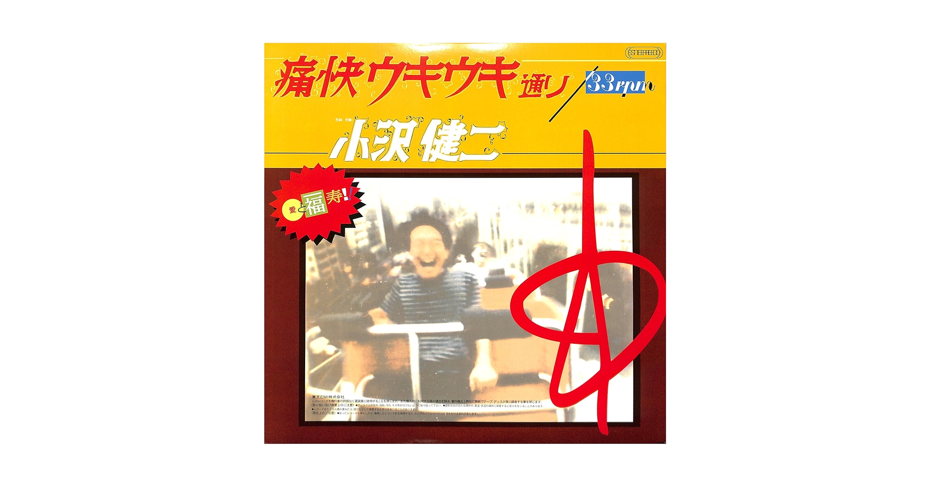 Amazon.co.jp: 痛快ウキウキ通り - 小沢健二 [Analog]: ミュージック