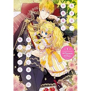 ある日、お姫様になってしまった件について