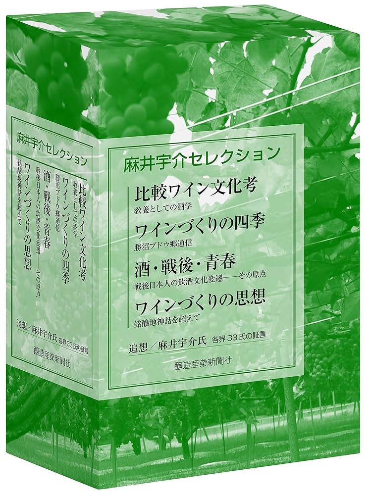 【麻井宇介セレクション 4冊セット】ワインづくりの思想【希少】 ワインづくりの思想 比較ワイン文化考 (麻井宇介セレクション4冊