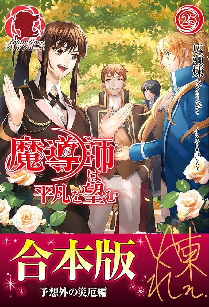 アリアンローズ 1-33巻 電子書籍 【合本版】魔導師は平凡を望む 魔導師