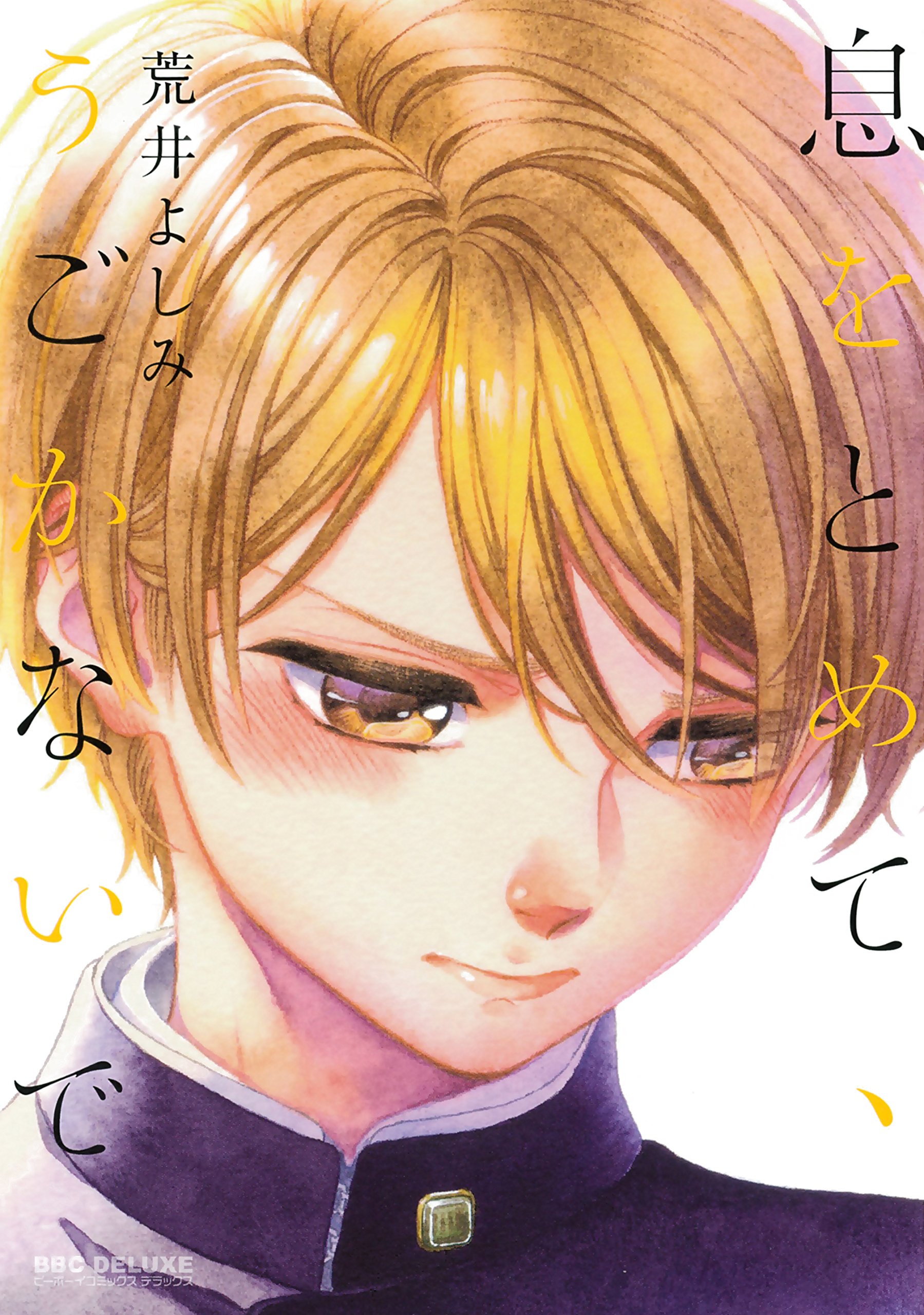 息をとめて うごかないで ビーボーイコミックスデラックス 荒井 よしみ 本 通販 Amazon