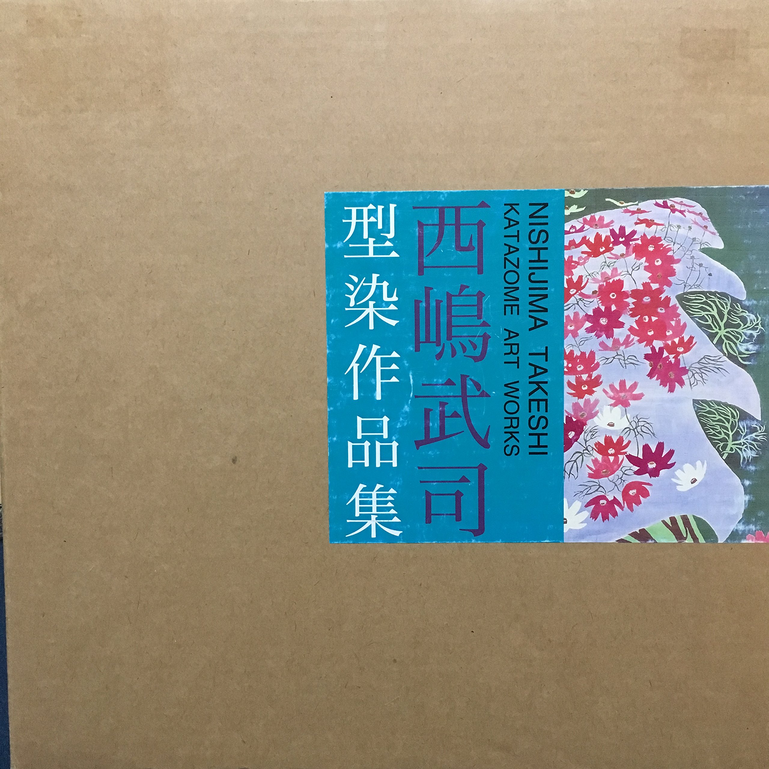 『西嶋武司 型染作品集』 西嶋武司型染作品集 | 西嶋武司 |本 | 通販 | Amazon