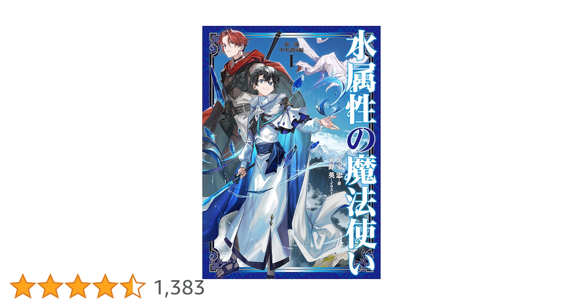 水属性の魔法使い 中央諸国編·西方諸国編·東方諸国編 最新巻まで セット 小説 水属性の魔法使い 第一部 中央諸国編I | 久宝 忠, 天野英 |本 | 通販