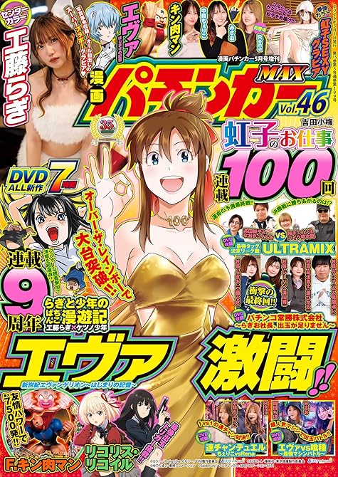 『【動画付き】漫画パチンカーMAX Vol.46』の表紙イラスト 電子書籍 漫画