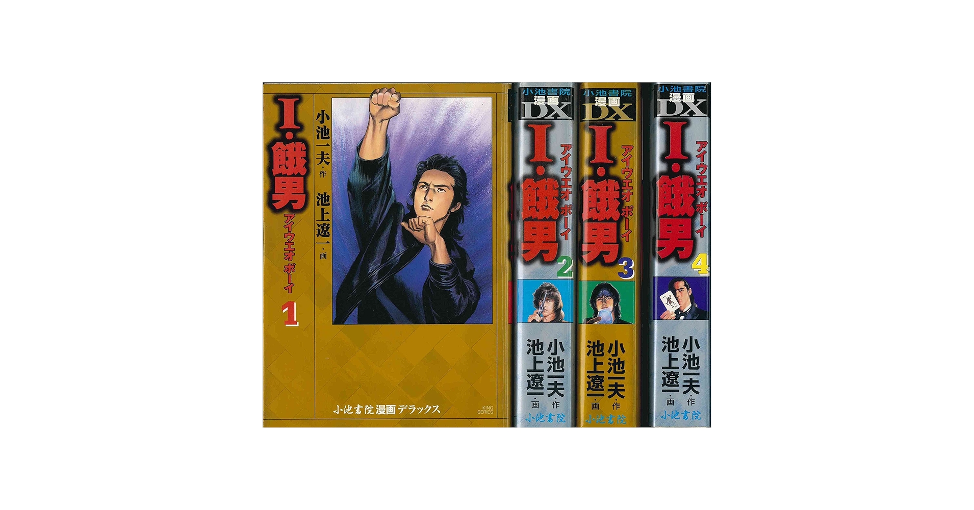 コミック】I・餓男（小池書院版）（全4巻） |本 | 通販 | Amazon