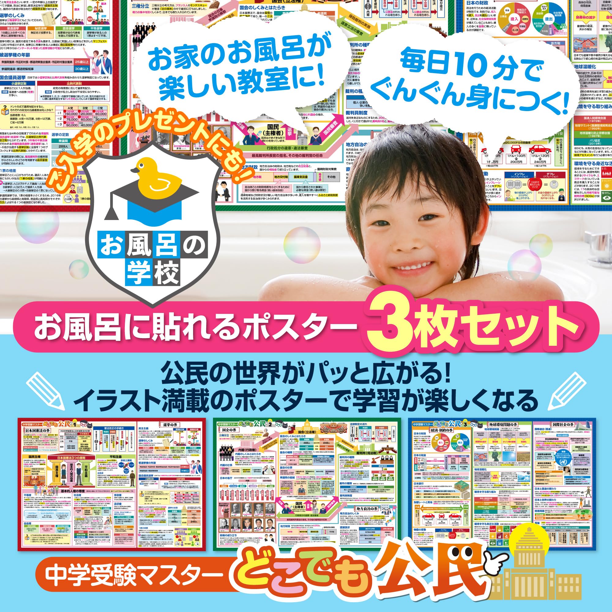 Amazon.co.jp: お風呂の学校 中学受験マスター社会 公民まとめ