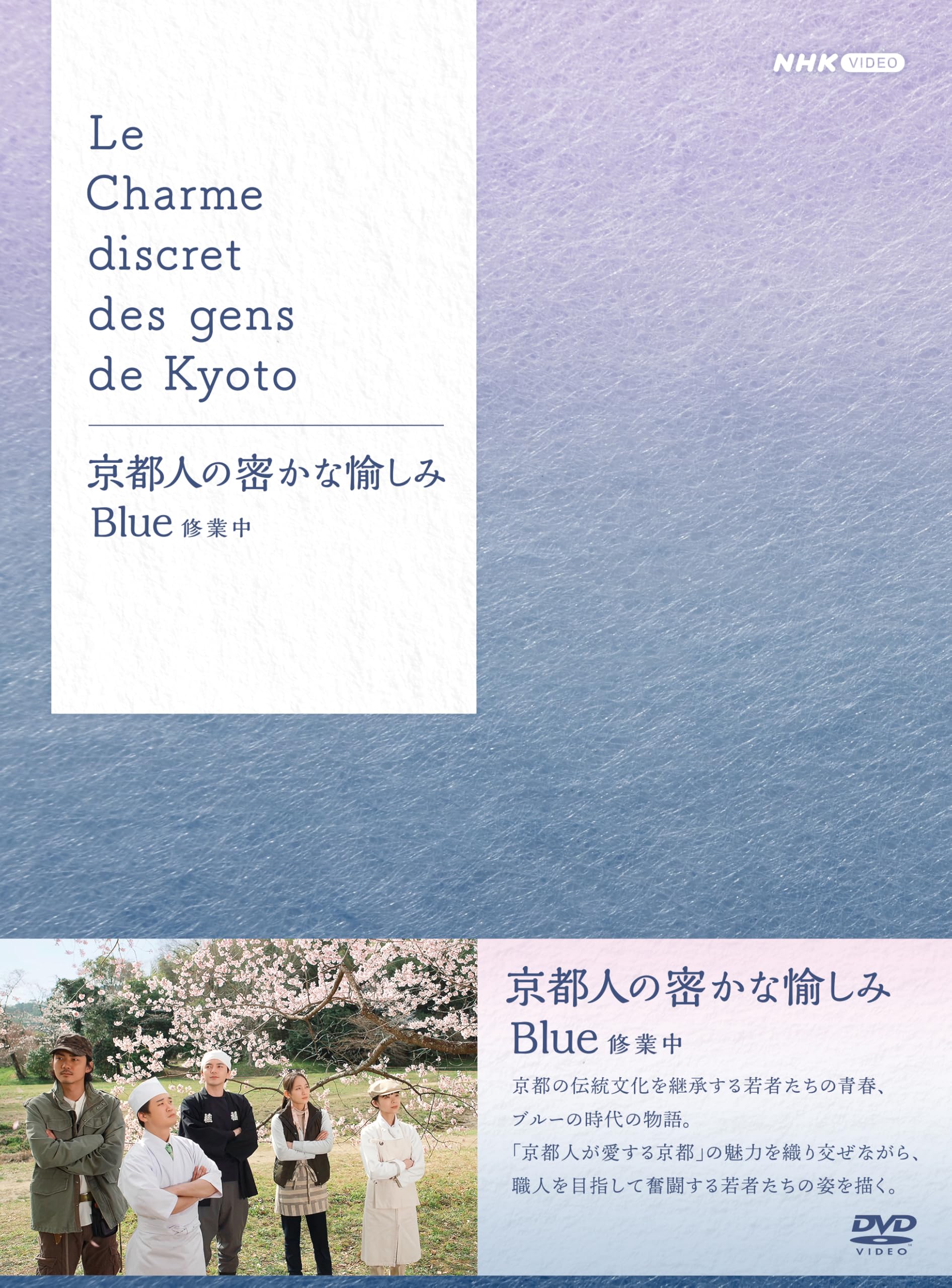 Amazon.co.jp: 京都人の密かな愉しみ Blue 修業中 DVD BOX 全5枚 : 林