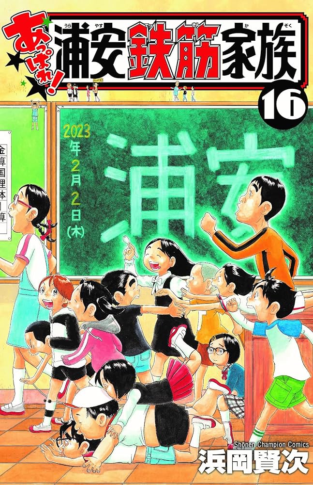 Amazon.co.jp: あっぱれ!浦安鉄筋家族 16 (16) (少年