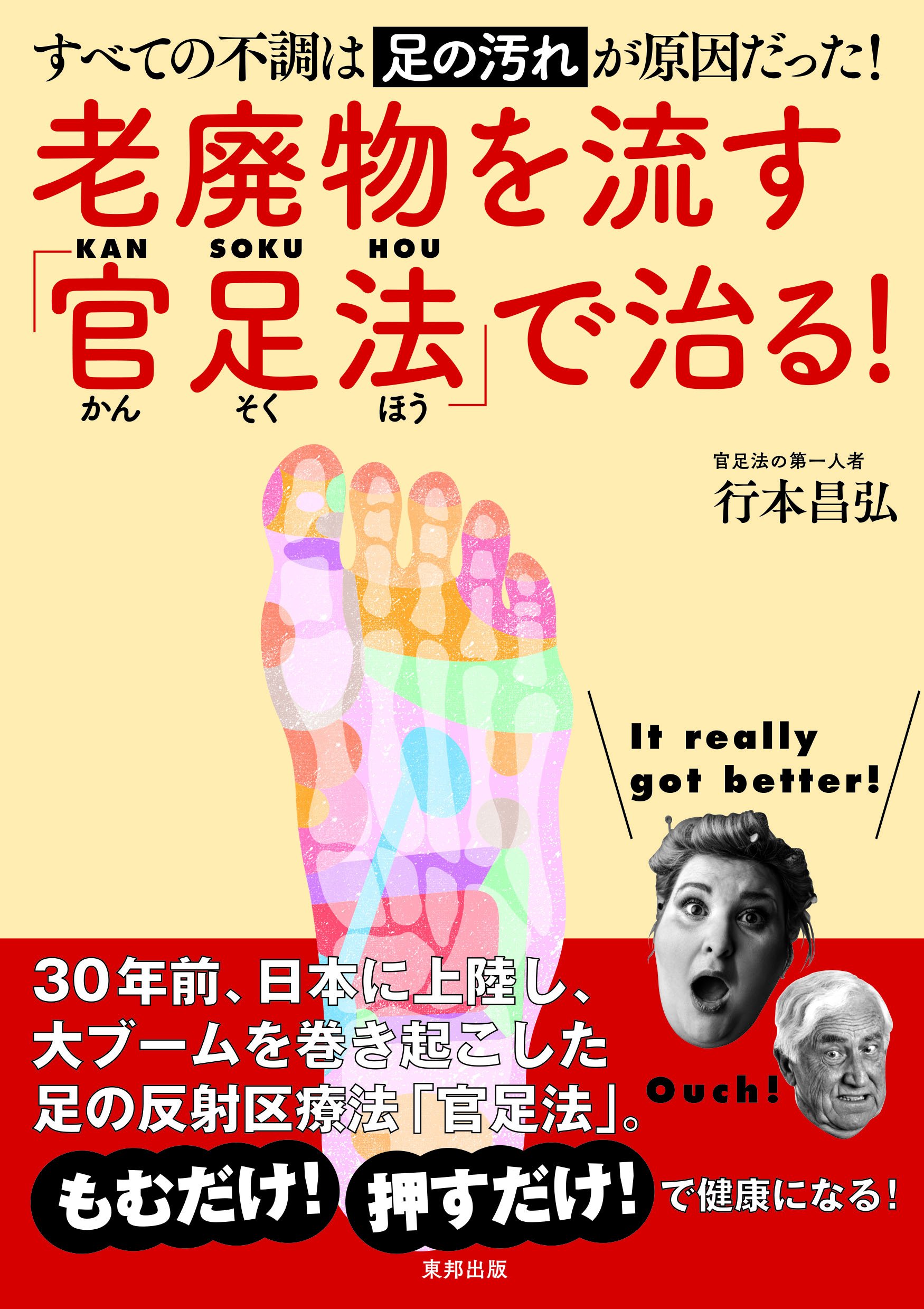 老廃物を流す「官足法」で治る!