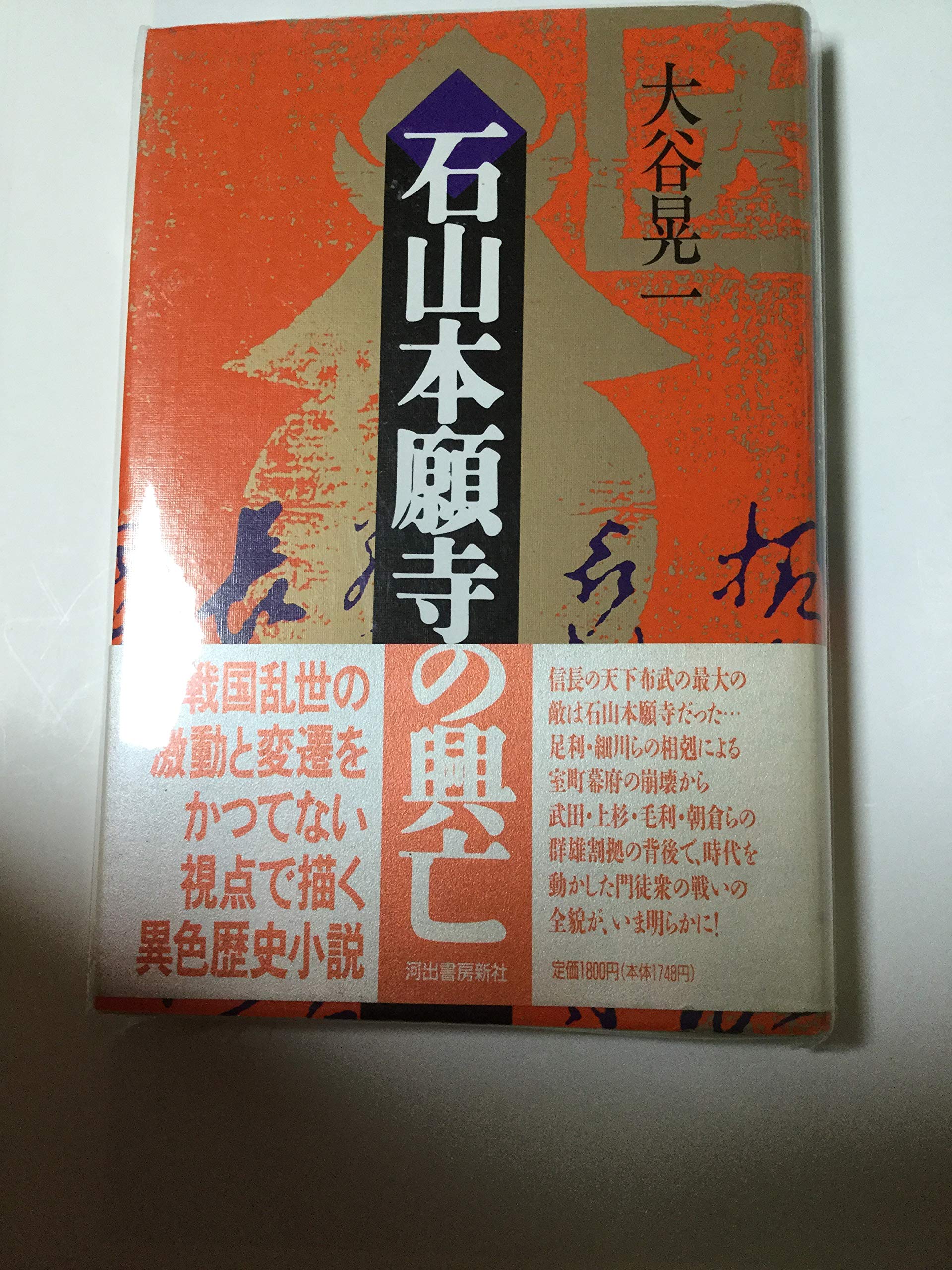 石山本願寺の興亡 | 大谷 晃一 |本 | 通販 | Amazon