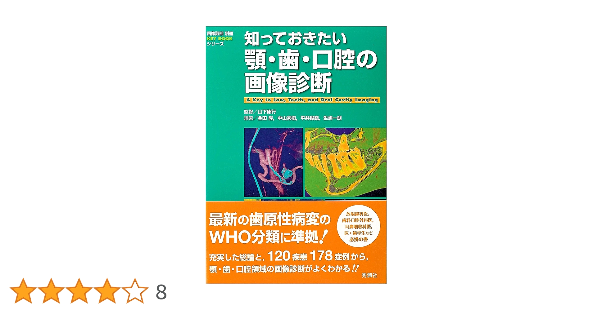 知っておきたい顎・歯・口腔の画像診断 (画像診断別冊KEY BOOK