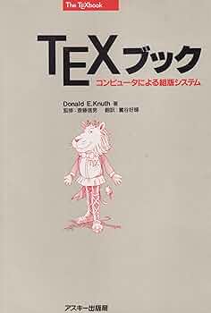 TeXブック: コンピュータによる組版システム (ASCII電子出版シリーズ
