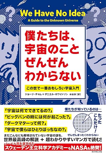 僕たちは、宇宙のことぜんぜんわからない――この世で一番おもしろい宇宙入門