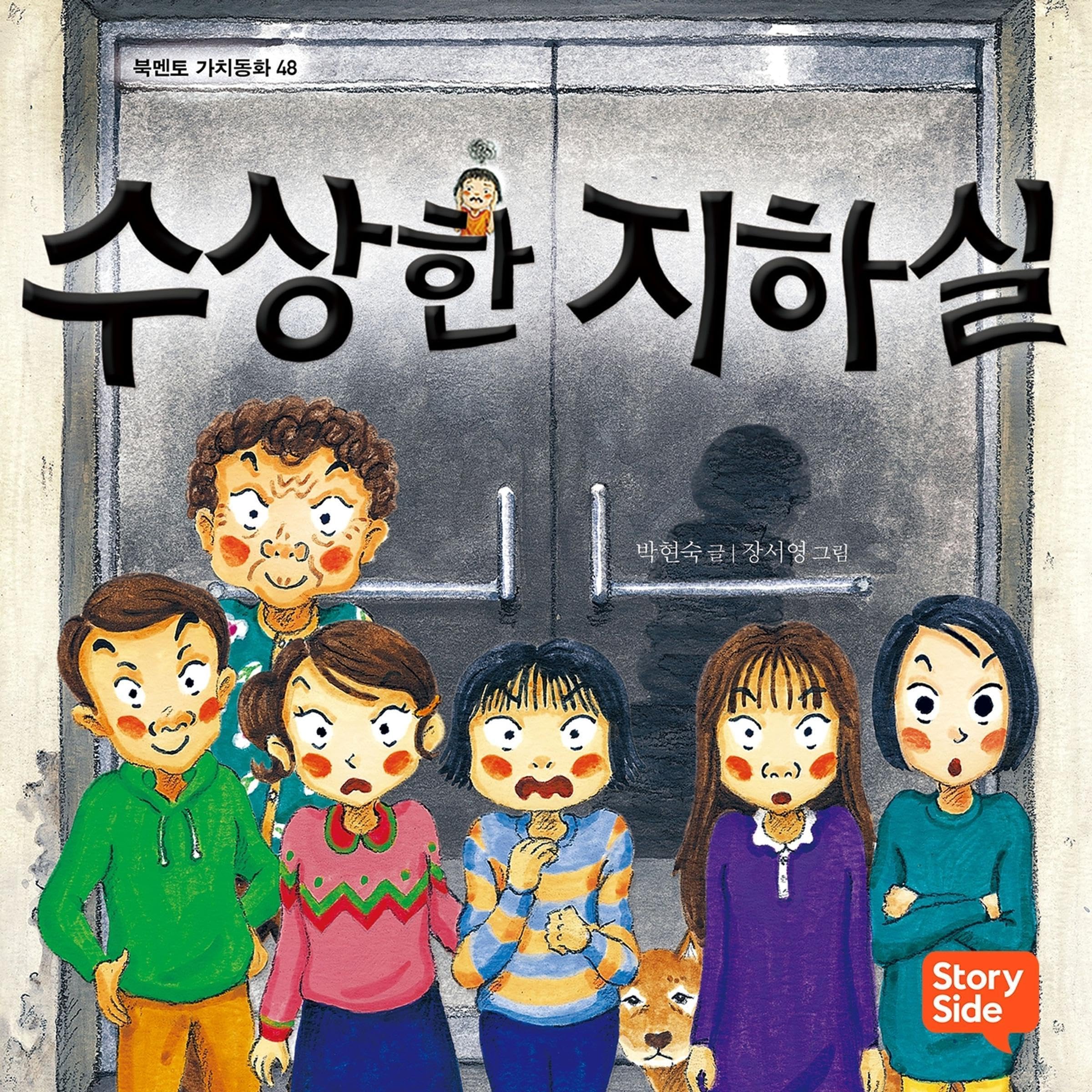 수상한 지하실 13