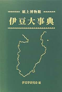 伊豆大事典: 紙上博物館 伊豆学研究会伊豆大事典刊行委員会 Amazon.co.jp: 伊豆大事典: 紙上博物館 : 伊豆学研究会伊豆大事