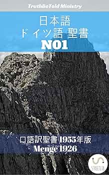 日本語 ドイツ語 聖書 No1: 口語訳聖書 1955年版 - Menge 1926