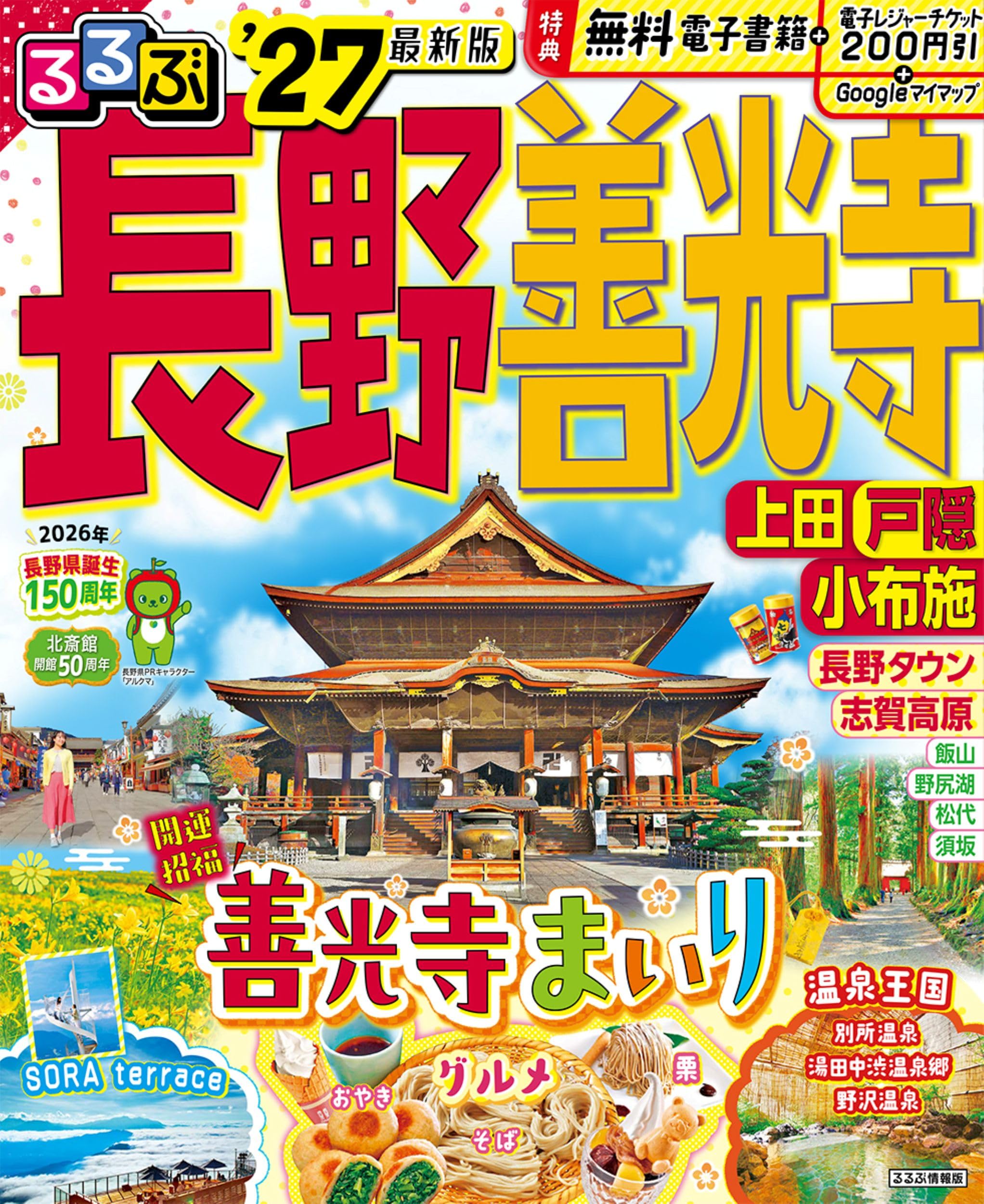 るるぶ長野 善光寺 上田 戸隠 小布施'27 (るるぶ情報版) | JTB