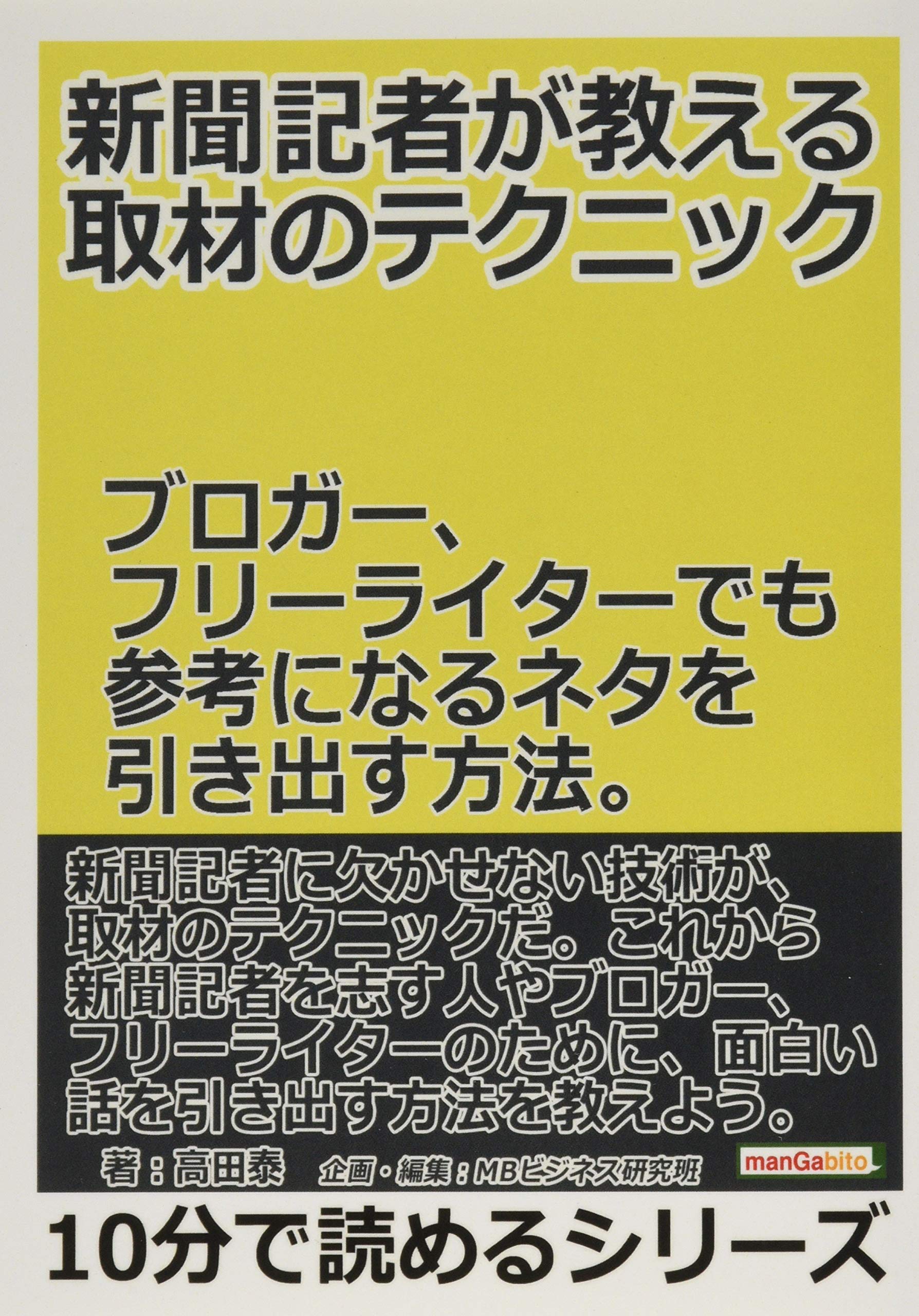 新聞記者が教える取材のテクニック ブロガー フリーライターでも参考になるネタを引き出す方法 高田泰 Mbビジネス研究班 本 通販 Amazon