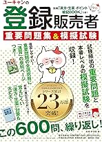 Amazon.co.jp: ユーキャン 登録販売者試験研究会: 本