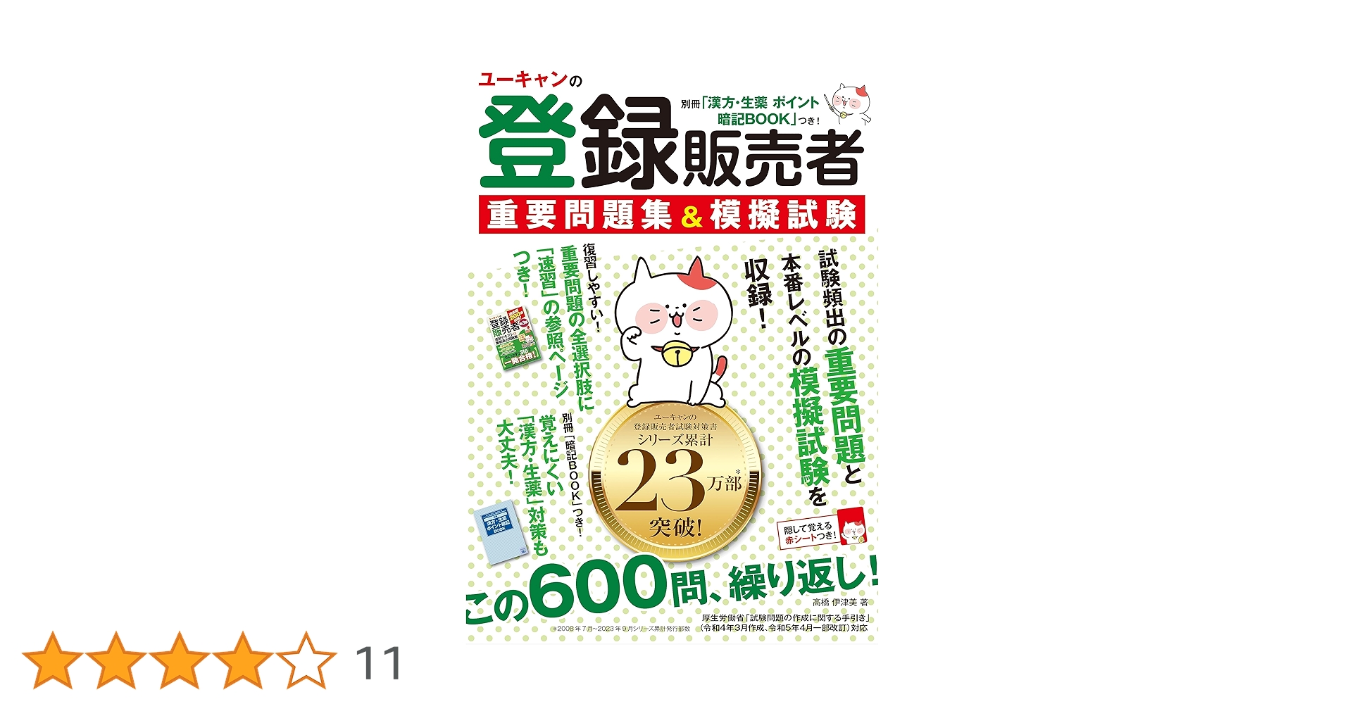 ユーキャンの登録販売者 重要問題集＆模擬試験【別冊「漢方