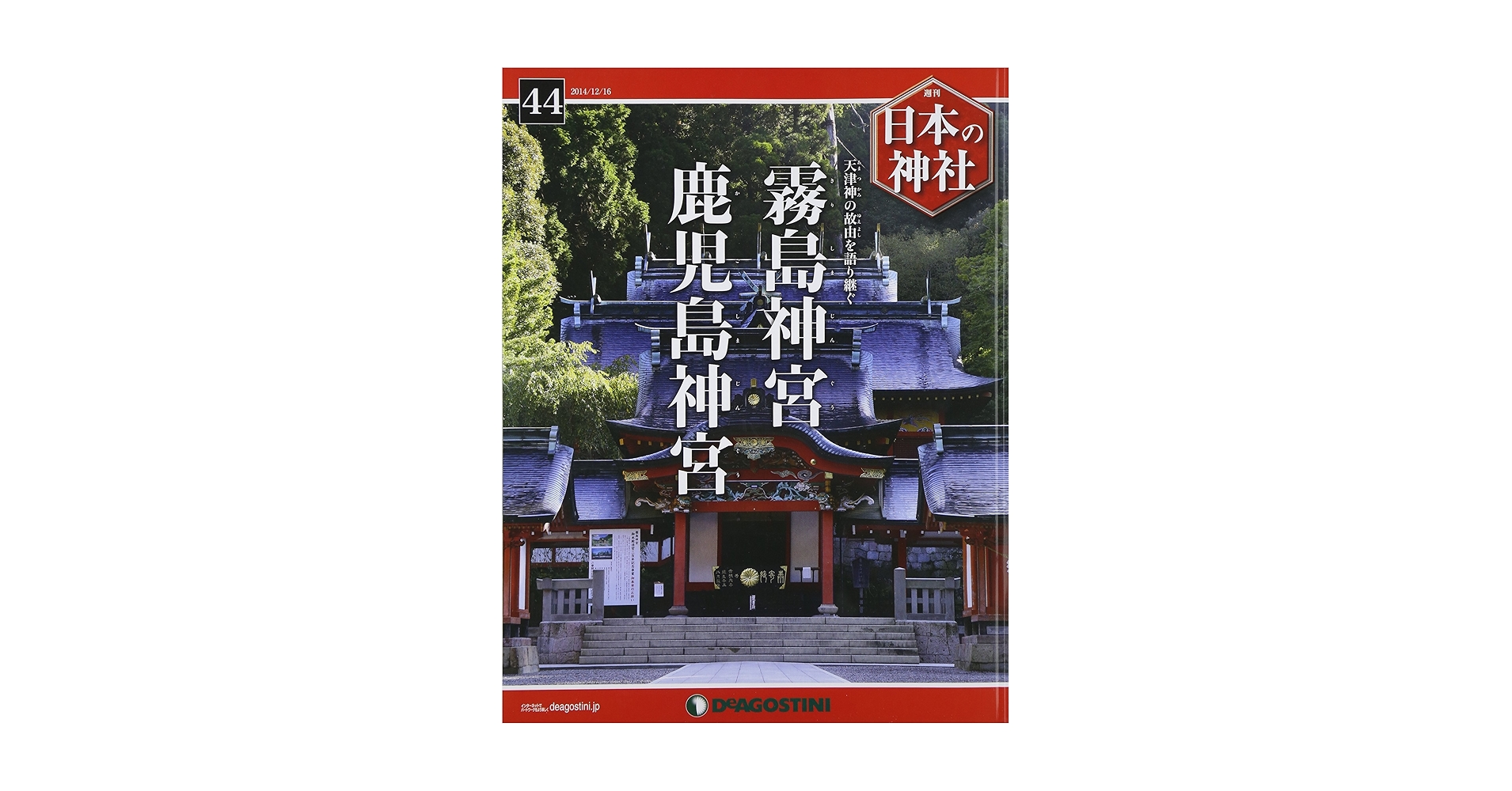 Amazon.co.jp: 日本の神社 44号 (霧島神宮・鹿児島神宮) [分冊