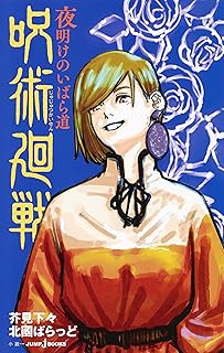 呪術廻戦 夜明けのいばら道 (JUMP j BOOKS)