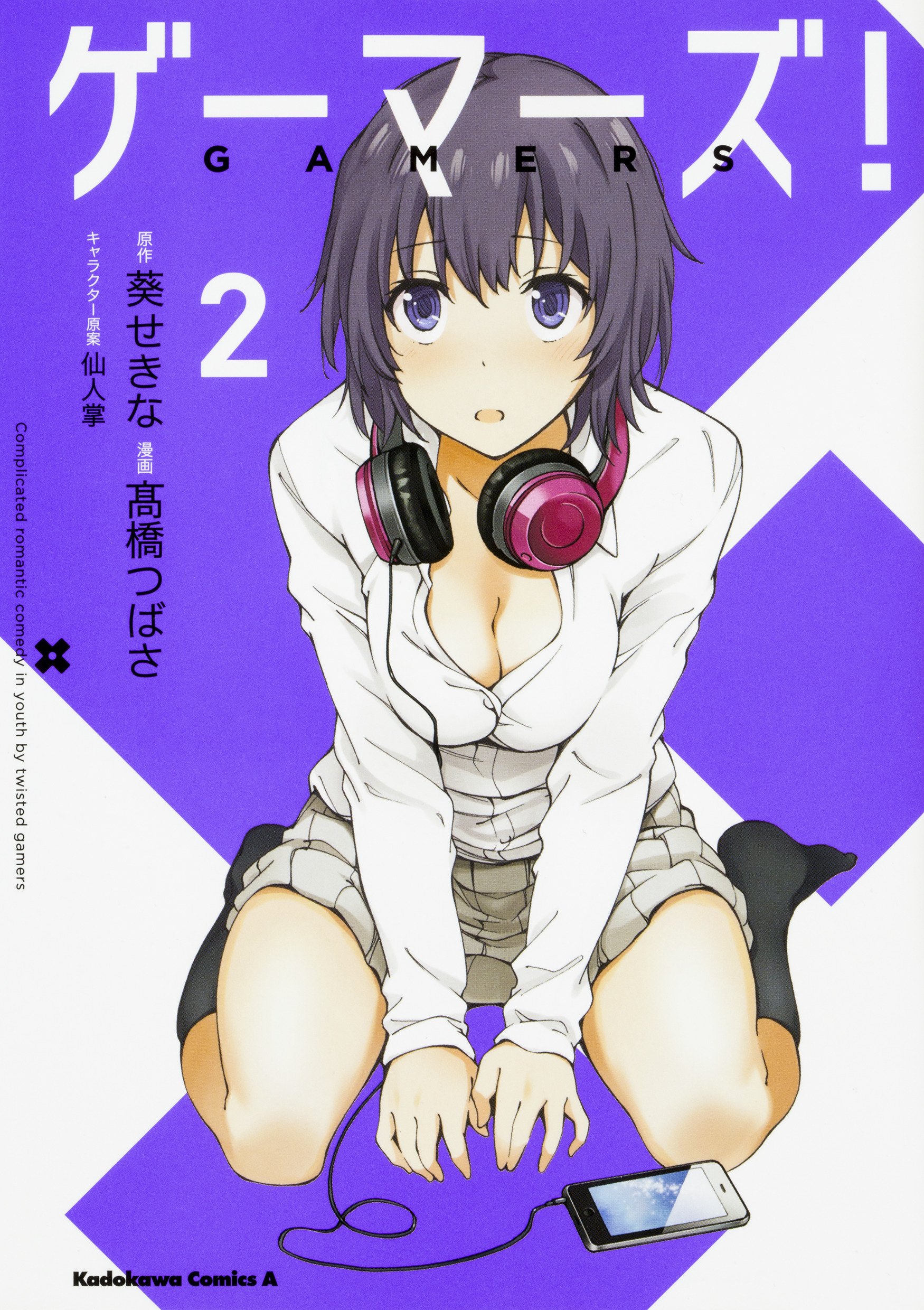 Amazon.co.jp: ゲーマーズ! (2) (角川コミックス・エース) : 葵 せきな