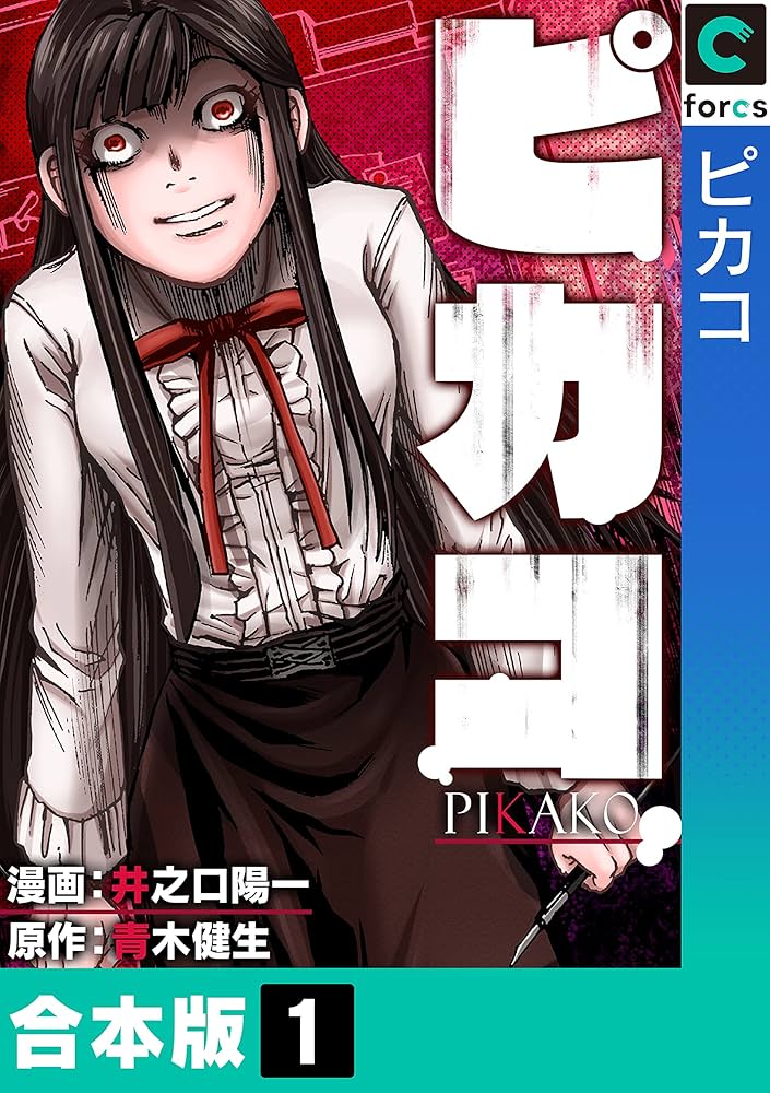 ピコピコ大王実写版漫画版セット