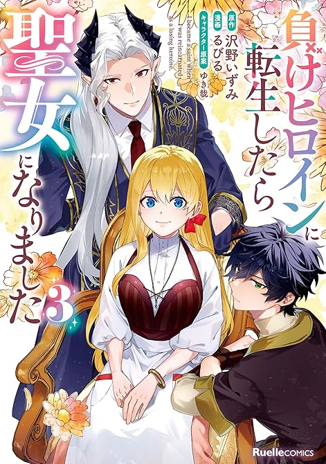 『負けヒロインに転生したら聖女になりました（３）』の表紙イラスト 電子書籍 漫画