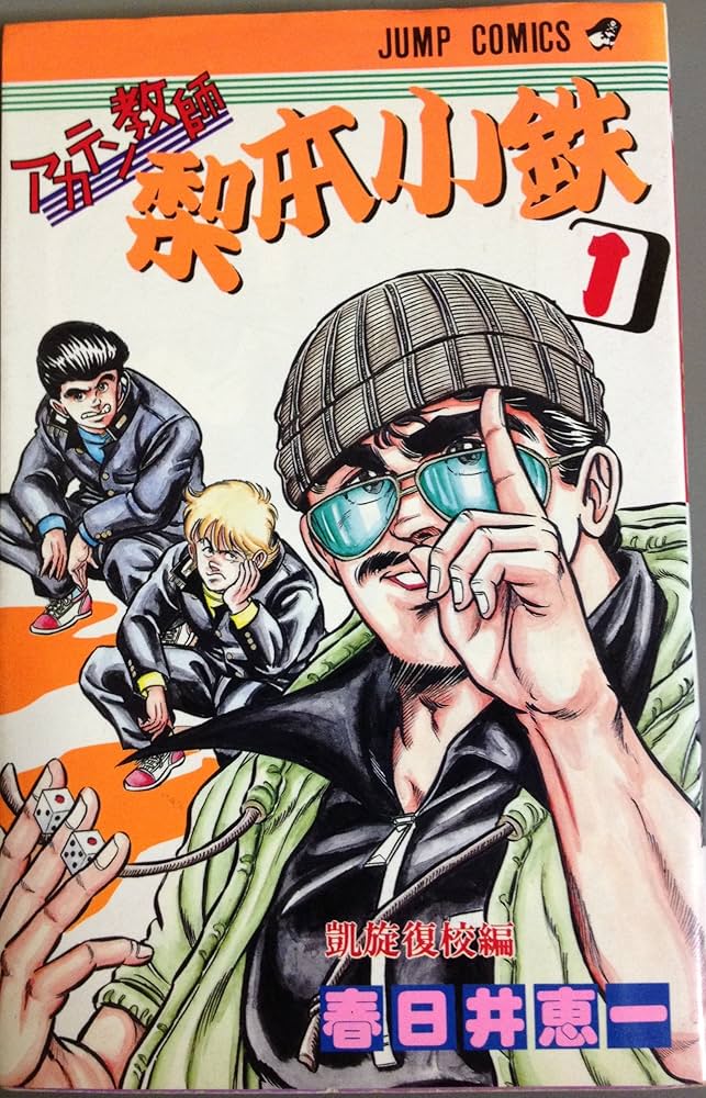 週刊少年ジャンプ1986年52号/新連載/アカテン教師梨本小鉄（春日井恵一） 週刊少年ジャンプ1986年52号/新連載/アカテン教師梨本小鉄