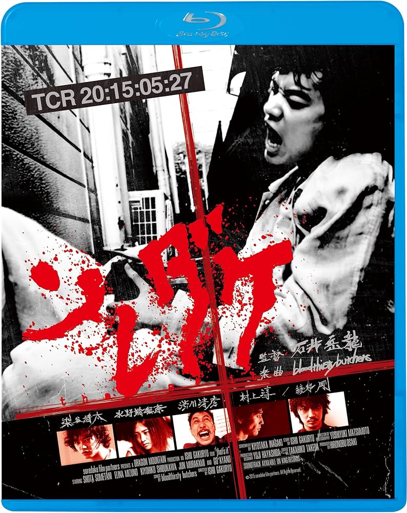 Amazon.co.jp: ソレダケ／that's it [Blu-ray] : 染谷将太、水野絵梨奈