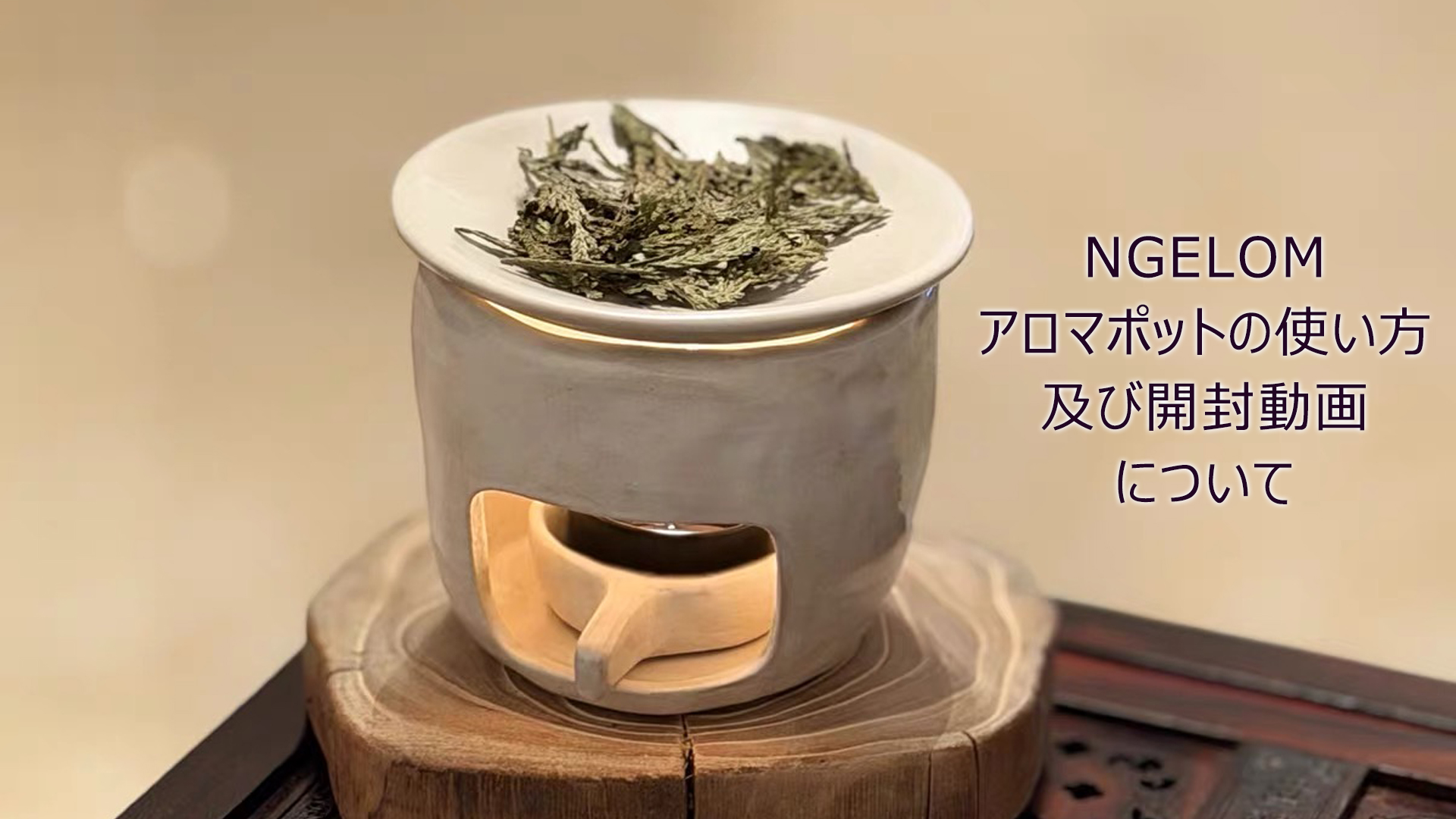 Amazon.co.jp: 茶香炉 アロマポット 陶器 職人の粉引刷毛目仕上げ 原鉱