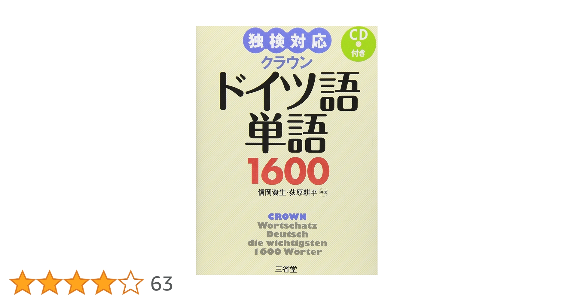 Amazon.co.jp: 独検対応 クラウンドイツ語単語1600 CD付き