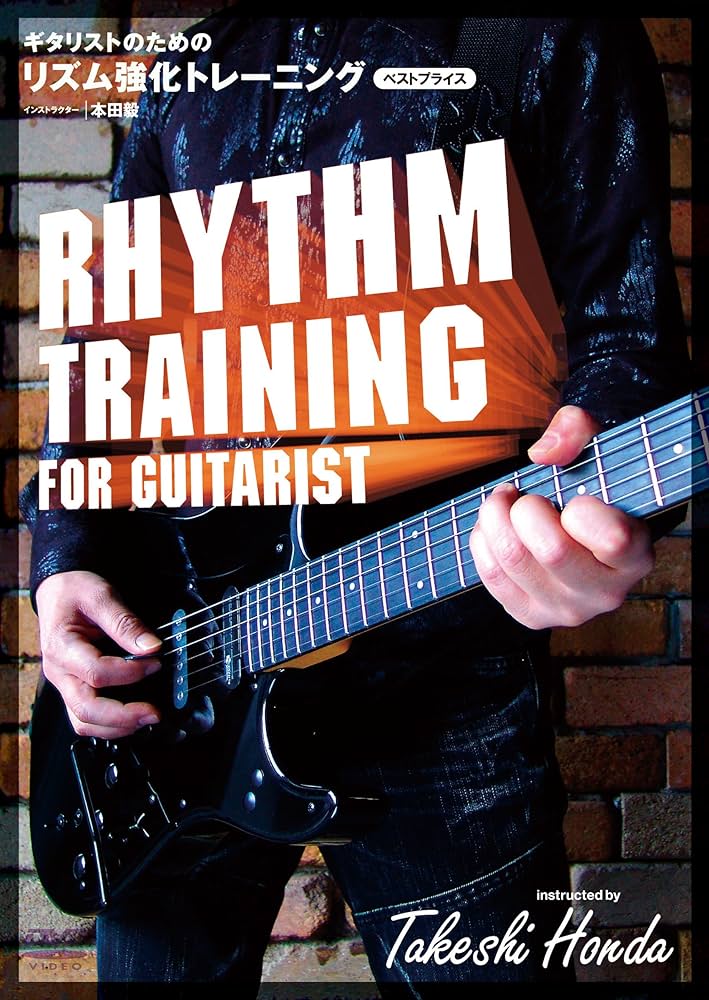 ギタリストのための リズム強化トレーニング BEST PRICE [DVD] 本田毅 ハウツーDVD Amazon.co.jp: ギタリストのための リズム強化トレーニング BEST